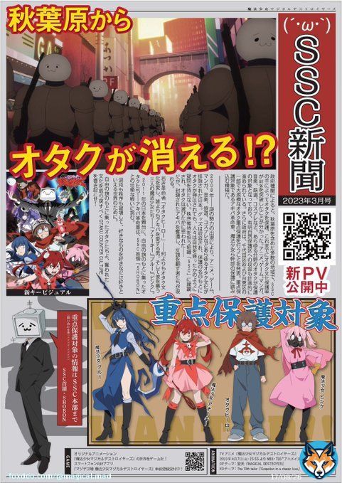 ???????????????? ￣￣￣ #AnimeJapan 2023で配布された 《SSC新聞》を入手  SSCは&ldquo;大規模なオタク重点保護&rdquo;に 踏み込む模様とのことですが&hellip;  #魔法少女マジカルデストロイヤーズ ????????.????????(????????.)???????????????????? MBS/TBS/BS-TBS&rdquo;アニメイズム&rdquo;枠B1他  #マジデス #magical_mad