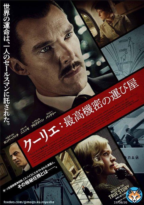 #映画好きと繋がりたい 東西冷戦下で米ソの対立と緊張が高まる中、機密情報を運ぶスパイに抜擢されたごく平凡なセールスマンの主人公が、ソ連の内通者と交流を図りながら核戦争を回避すべく奔走する姿を実話に基づいて描いたスパイ・サスペンス作品 出演：ﾍﾞﾈﾃﾞｨｸﾄ･ｶﾝﾊﾞｰﾊﾞｯﾁ他