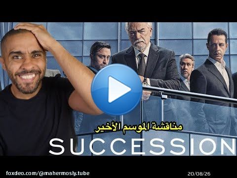مناقشة الموسم الأخير من مسلسل Succession