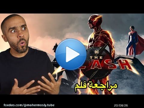 مراجعة فلم The Flash