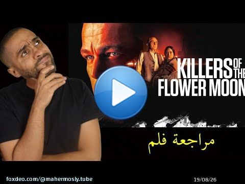 مراجعة فلم Killers of Flower Moon