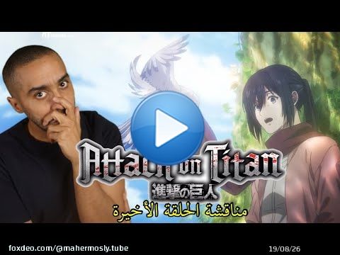 مناقشة الحلقة الأخيرة من Attack on Titan