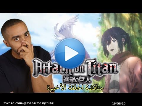 مناقشة الحلقة الأخيرة من Attack on Titan