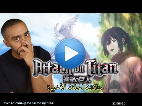 مناقشة الحلقة الأخيرة من Attack on Titan