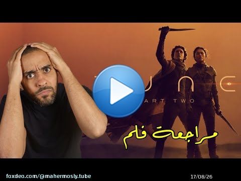 مراجعة فلم Dune - Part 2