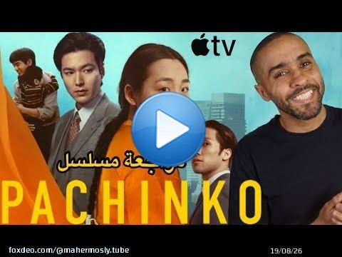 مراجعة مسلسل Pachinko