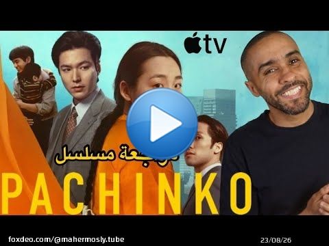 مراجعة مسلسل Pachinko