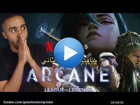 مناقشة الموسم الثاني من مسلسل Arcane