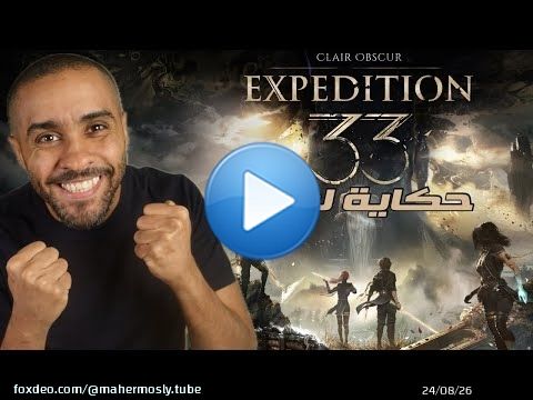 حكاية لعبة Clair Obscure: Expedition 33