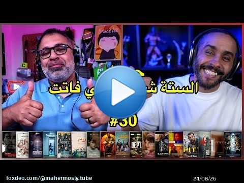 حصاد الستة شهور اللي فاتت #30