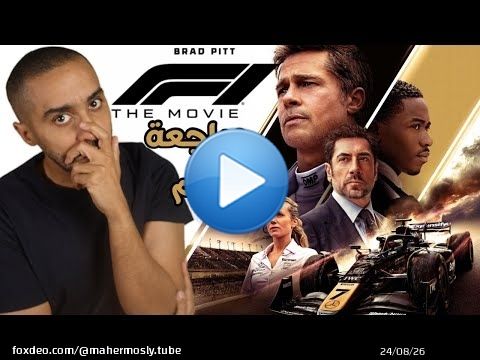 مراجعة فلم F1