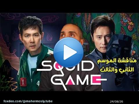 مناقشة الموسم الثاني والثالث من Squid Game