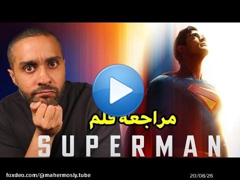 مراجعة فلم Superman