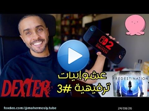 عشوائيات ترفيهية #3: فرصة ثانية