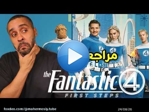 مراجعة فلم Fantastic 4