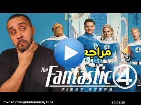 مراجعة فلم Fantastic 4
