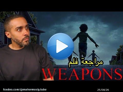 مراجعة فلم Weapons