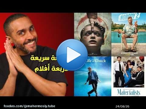 مراجعة سريعه لأربعة أفلام : Nobody 2, Bring Her Back, The Materialist, The Life of Chuck