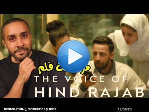 مراجعة فلم صوت هند رجب The Voice of Hind Rajab