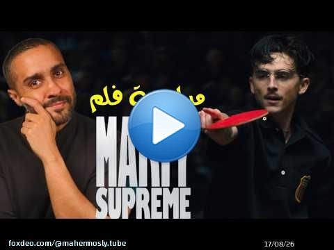 مراجعة فلم Marty Supreme