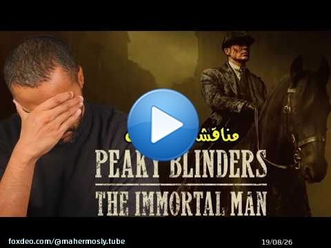 مناقشة النهاية Peaky Blinders The Immortal Man