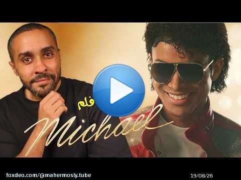 مراجعة فلم Michael