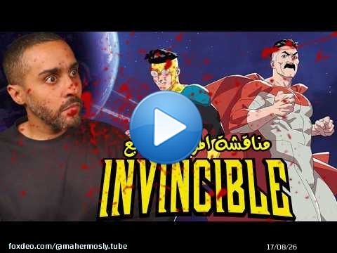 مناقشة الموسم الرابع Invincible