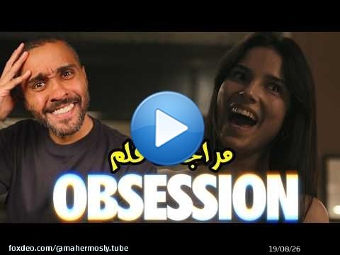 مراجعة فلم Obsession