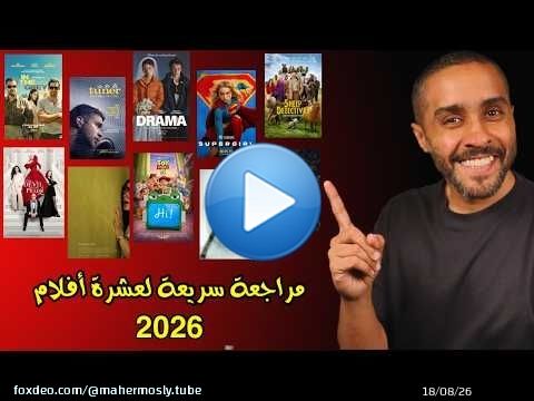 مراجعة سريعة لعشرة أفلام 2026