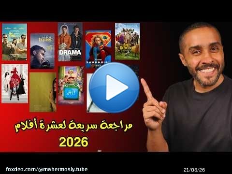 مراجعة سريعة لعشرة أفلام 2026