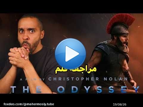 مراجعة فلم The Odyssey