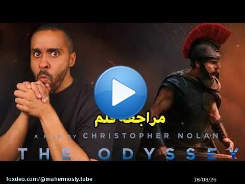 مراجعة فلم The Odyssey