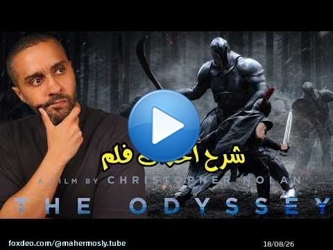 شرح أحداث فلم The Odyssey
