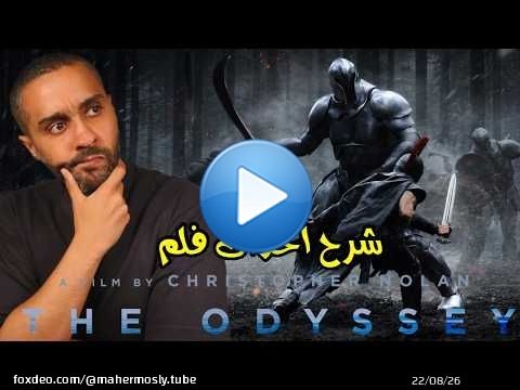شرح أحداث فلم The Odyssey