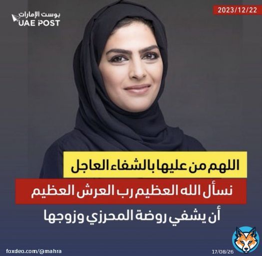 هؤلاء هم قادتنا عزنا وفخرنا  الحمدلله على نعمة دولة الإمارات الله يحفظ شيوخنا ويطول عمارهم   سيدي الفريق سمو الشيخ #حمدان_بن_محمد_بن_راشد_آل_مكتوم #ولي_عهد_دبي حفظه ورعاه وأطال في عمره يطمئن على صحة الأخت #روضة_المحرزي المصابة بحادثة إطلاق النار في #جمهورية_التشيك   نسأل الله&hellip;Show more