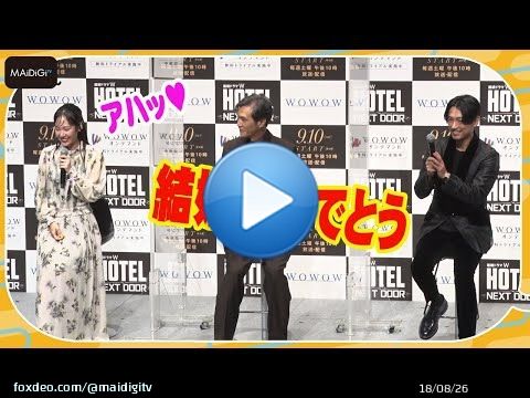 【動画】ディーン・フジオカ、さりげなく「結婚おめでとう」　5月に結婚の阿部純子を祝福  #ディーンフジオカ  #阿部純子 #WOWOW #ドラマHOTEL #HOTEL