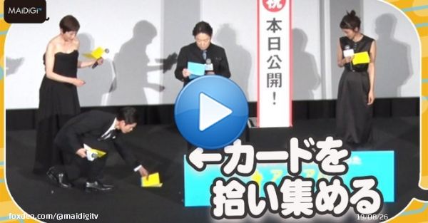【動画】松下洸平が&ldquo;神対応&rdquo;　床に散らばったカードを拾い集める　阿部サダヲらと映画「アイ・アム まきもと」初日舞台あいさつ #松下洸平