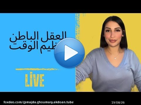 التلاعب بالعقل الباطن | تنظيم الوقت \ud83d\udc4c
