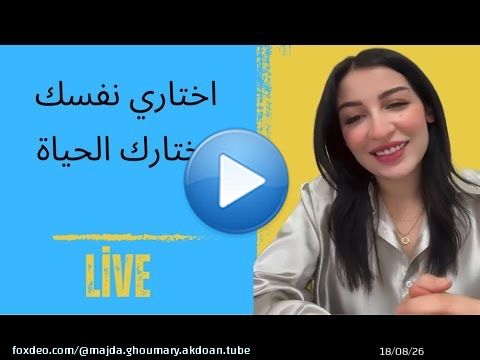 الحب ، اختاري نفسك تختارك الحياة
