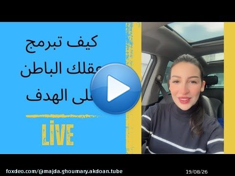 كيف تبرمج عقلك الباطن على الهدف \ud83c\udfaf