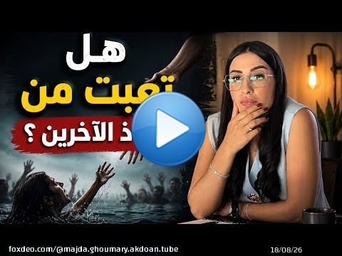 بغيت ليهم الخير و لكن منقدرش نعيش حياتهم فبلاصتهم \ud83e\udd37\ud83c\udffc‍\u2640\ufe0f