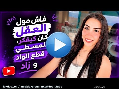 ها علاش باقي ما درتي والو فحياتك \ud83d\udc4c