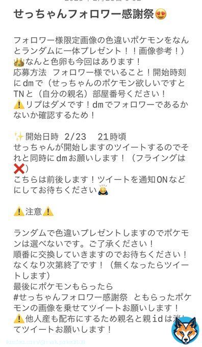 せっちゃんのフォロワー感謝祭！！  本日（2/23）開始21時から〜  画像1、2枚目読んでください！絶対に！！ 画像の中には色違い、おシャボ色違い 色卵\u2661など  フォロワーでもない方もフォローして貰いに来てください！  初心者の方でも！  #ポケモン配布  #ポケモン交換 #ポケモンsv