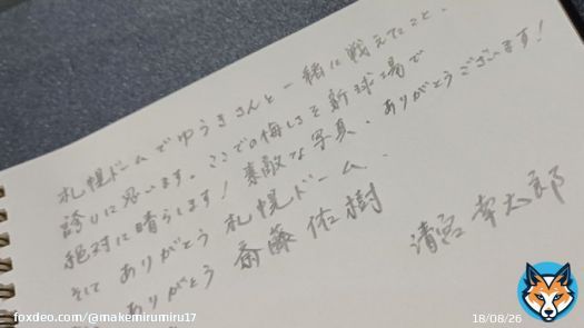 札幌ドーム内で開催中の斎藤佑樹さんの写真展に清宮くんが来てノートにメッセージ残して帰ってる！！  二冊用意されてるうちの左側にありました。  #清宮幸太郎 #LoveFighters