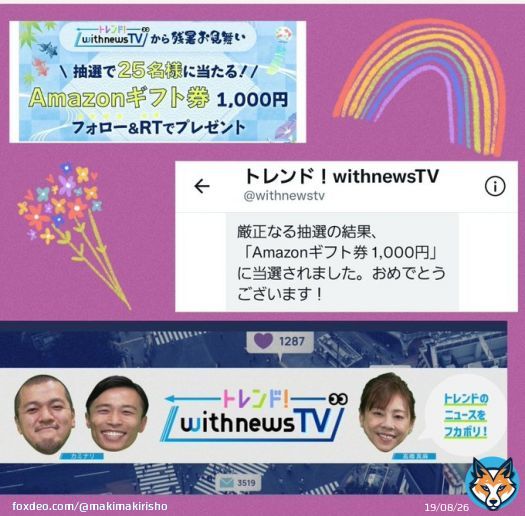 トレンド！withnewsTV(@withnewstv)様のキャンペーンにて Amazonギフト券1000円分を頂きました ありがとうございます カミナリさんと高橋真麻さんの新感覚バラエティ番組、これからも沢山の方に楽しんでもらえますように #当選報告 #まっきぃー当選記録 懸賞仲間募集中??