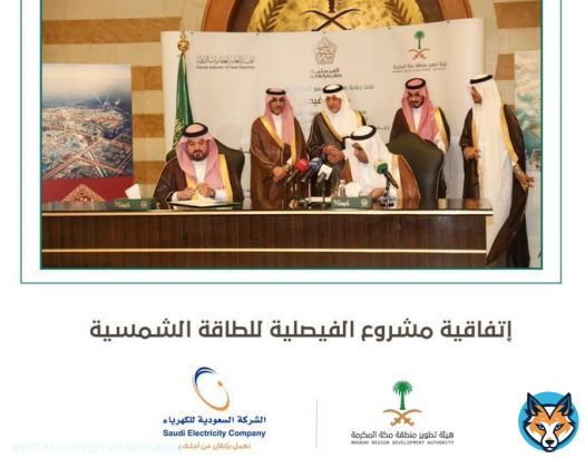 أمير مكة #خالد_الفيصل يشهد توقيع اتفاقية #مشروع_الفيصلية للطاقة الشمسية بين هيئة تطوير منطقة مكة والشركة السعودية للكهرباء #إمارة_مكة