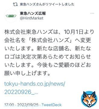 「東急ハンズ」の名前から「東急」が消える話、「東急ハンズ」の公式垢自体が混乱していて笑った。