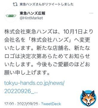 「東急ハンズ」の名前から「東急」が消える話、「東急ハンズ」の公式垢自体が混乱していて笑った。