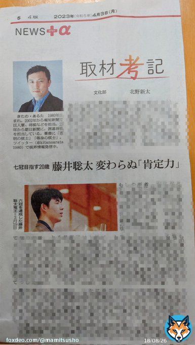 2023/4/3朝日新聞夕刊 あの感動の記事が記載されてました。 聡太先生はこれからもずっと変わらず私の敬愛するお方なんだとじわじわと感じております&hellip; 改めて北野さん、記事にして下さりありがとうございました。  #朝日新聞夕刊  #藤井聡太