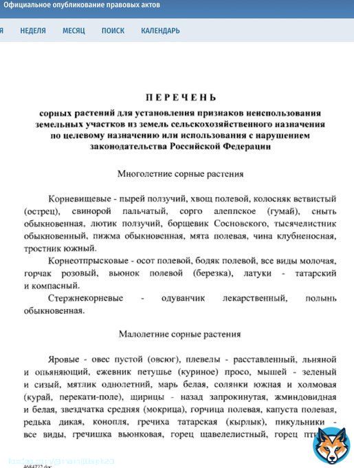 Думала шутка.  Но нет. Закон! И если бы только одуванчик и мята, там список на 3 листа!!! Постановление Правительства Российской Федерации от 18.09.2020 № 1485